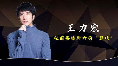 王力宏猛料爆料最新消息  第1张